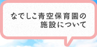 なでしこ青空保育園の施設について