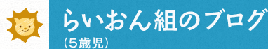 らいおん組のブログ（５歳児）