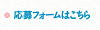 応募フォームはこちら