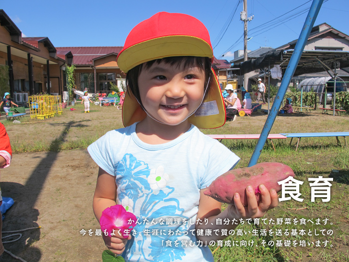 食育 かんたんな調理をしたり、自分たちで育てた野菜を食べます。今を最もよく生き、生涯にわたって健康で質の高い生活を送る基本としての「食を営む力」の育成に向け、その基礎を培います。